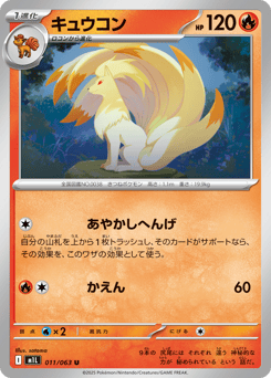 キュウコン