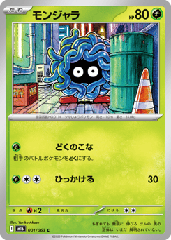 モンジャラ