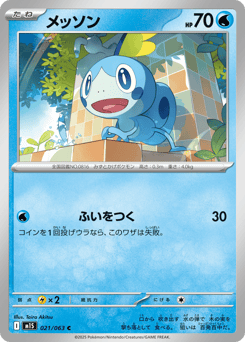 メッソン