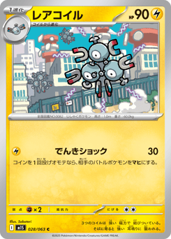 レアコイル