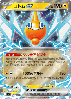 ロトムex