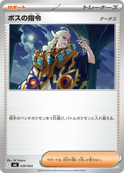 ボスの指令
