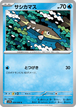 サシカマス