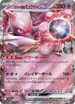 ロケット団のミュウツーex