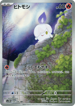ヒトモシ