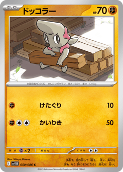ドッコラー