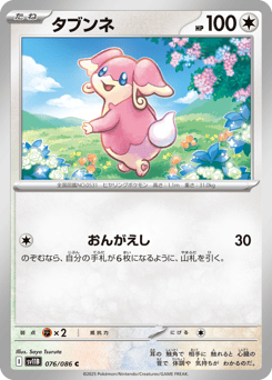 タブンネ