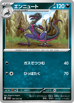 エンニュート