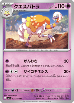 クエスパトラ