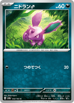 ニドラン♂
