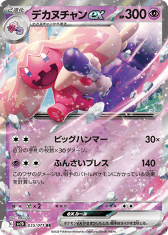 デカヌチャンex