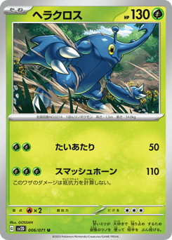 ヘラクロス