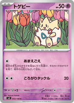 トゲピー