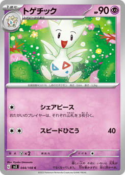 トゲチック