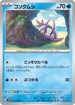 コソクムシ