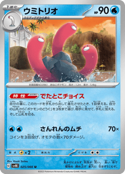 ウミトリオ