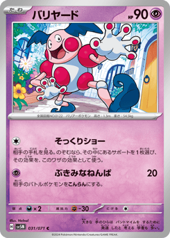 バリヤード