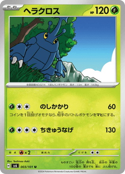 ヘラクロス