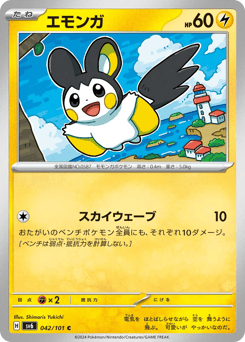 エモンガ