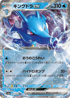 キングドラex