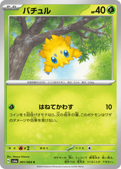 バチュル