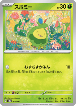 スボミー