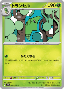 トランセル
