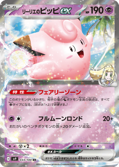 リーリエのピッピex