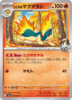 ヒビキのマグマラシ