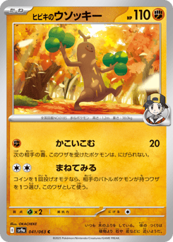 ヒビキのウソッキー