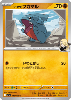 シロナのフカマル
