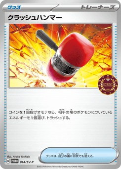 クラッシュハンマー