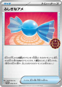 ふしぎなアメ