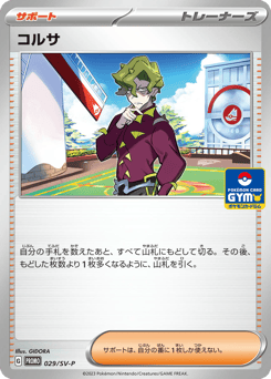 コルサ