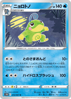 ニョロトノ