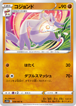 コジョンド
