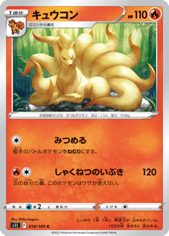 キュウコン