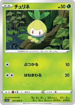 チュリネ