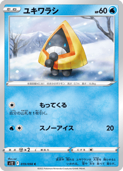 ユキワラシ