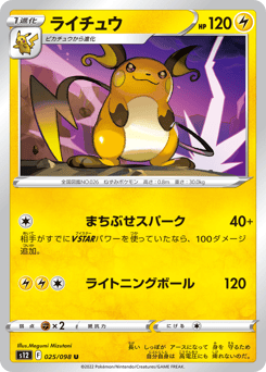 ライチュウ