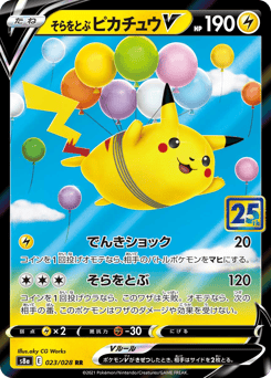 そらをとぶピカチュウV