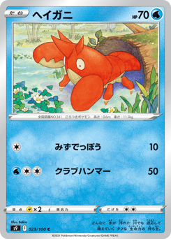 ヘイガニ