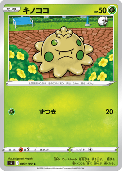 キノココ