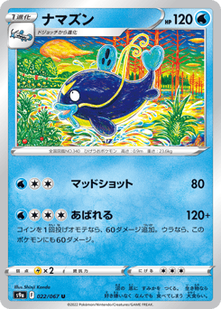 ナマズン